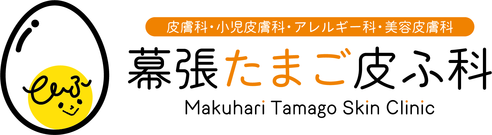 幕張たまご皮ふ科