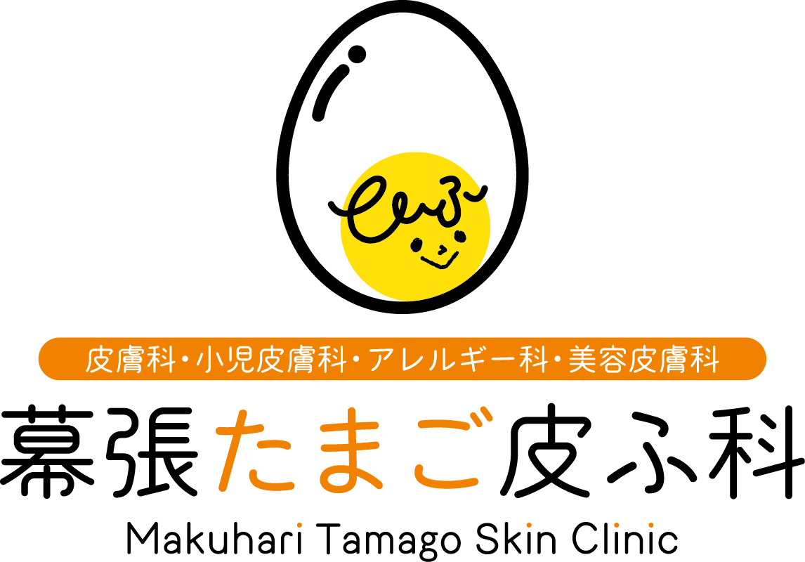 幕張たまご皮ふ科
