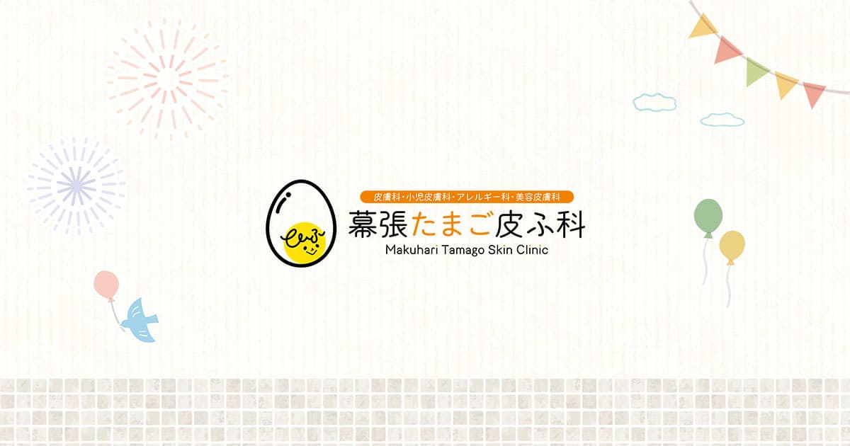 幕張たまご皮ふ科の外観